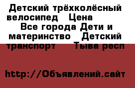 Детский трёхколёсный велосипед › Цена ­ 4 500 - Все города Дети и материнство » Детский транспорт   . Тыва респ.